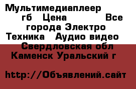 Мультимедиаплеер dexp A 15 8гб › Цена ­ 1 000 - Все города Электро-Техника » Аудио-видео   . Свердловская обл.,Каменск-Уральский г.